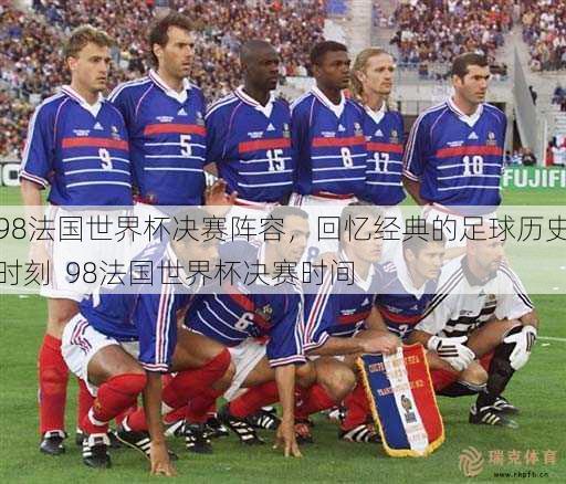98法国世界杯决赛阵容，回忆经典的足球历史时刻  98法国世界杯决赛时间