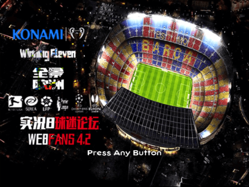 实况足球8全景欧洲中文正式版截图3