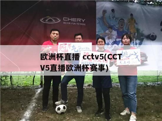 欧洲杯直播 cctv5(CCTV5直播欧洲杯赛事)