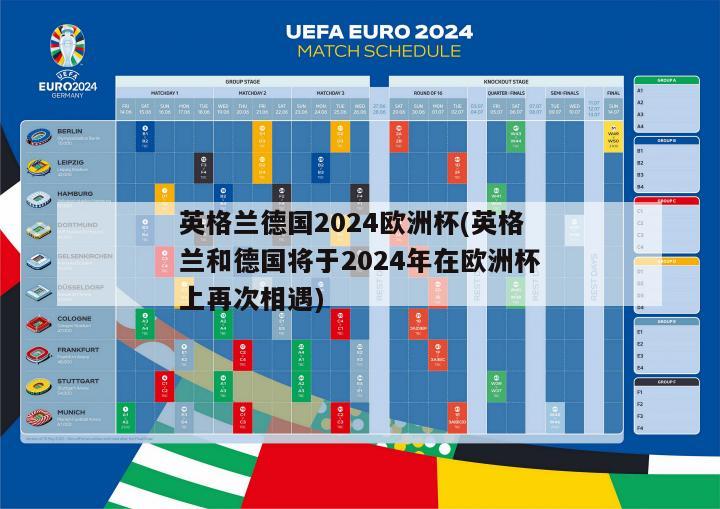 英格兰德国2024欧洲杯(英格兰和德国将于2024年在欧洲杯上再次相遇)