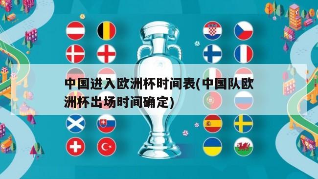 中国进入欧洲杯时间表(中国队欧洲杯出场时间确定)