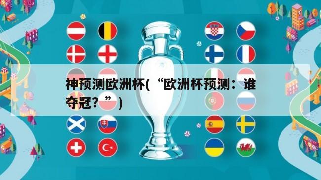 神预测欧洲杯(“欧洲杯预测：谁夺冠？”)