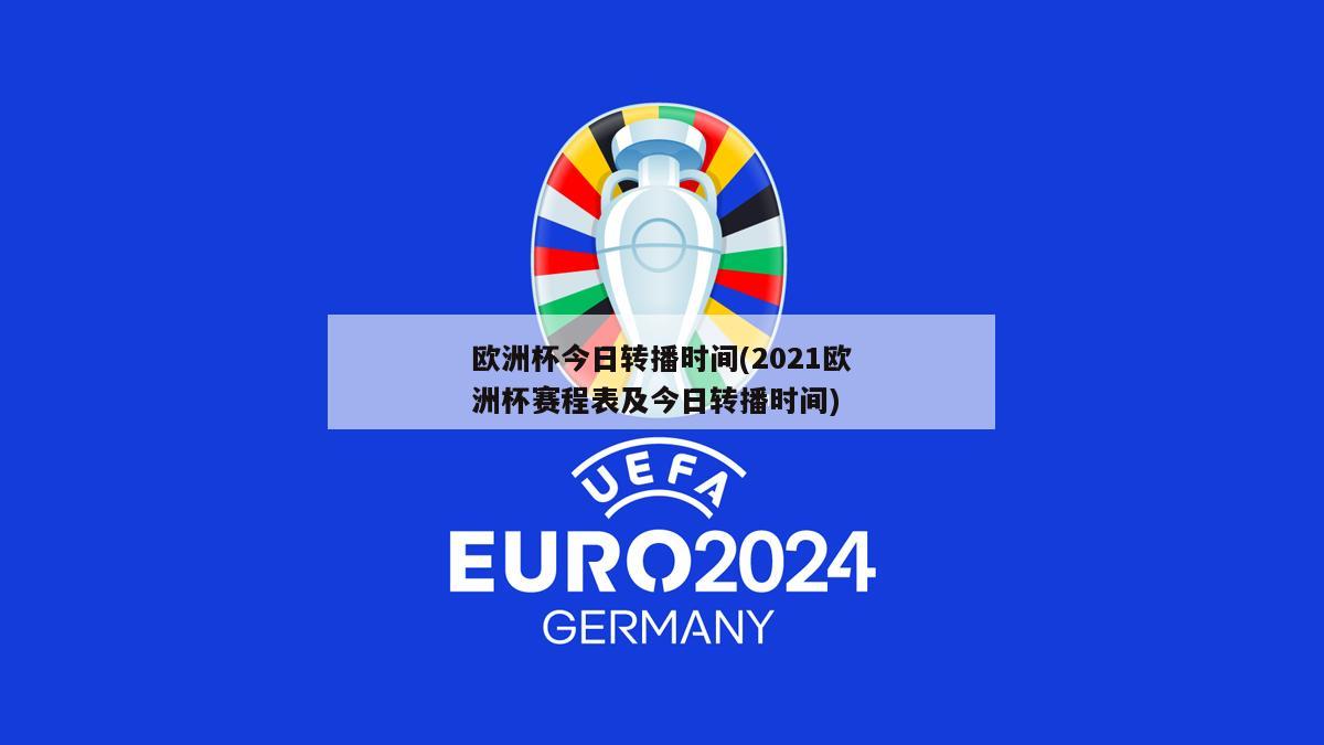 欧洲杯今日转播时间(2021欧洲杯赛程表及今日转播时间)