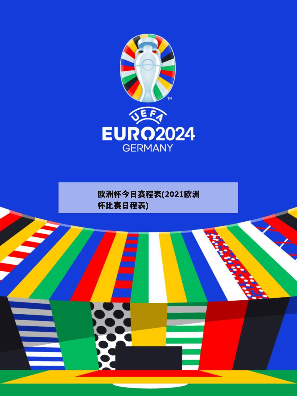 欧洲杯今日赛程表(2021欧洲杯比赛日程表)