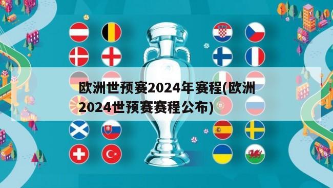 欧洲世预赛2024年赛程(欧洲2024世预赛赛程公布)