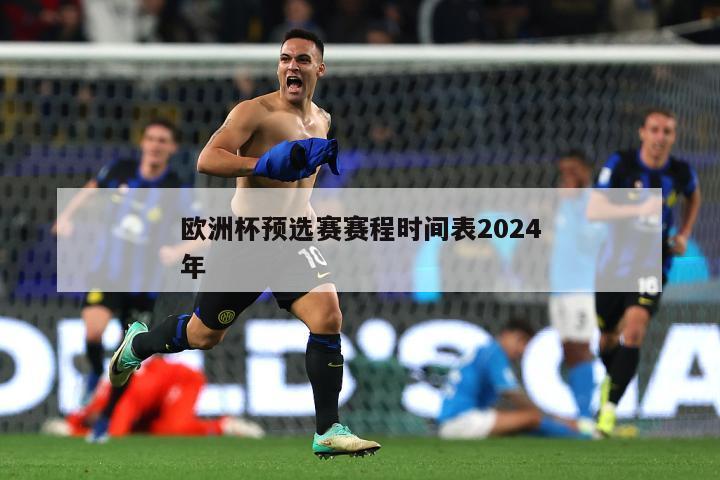 欧洲杯预选赛赛程时间表2024年