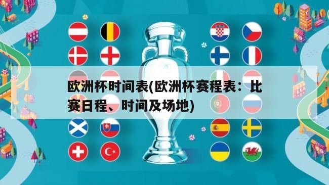 欧洲杯时间表(欧洲杯赛程表：比赛日程、时间及场地)