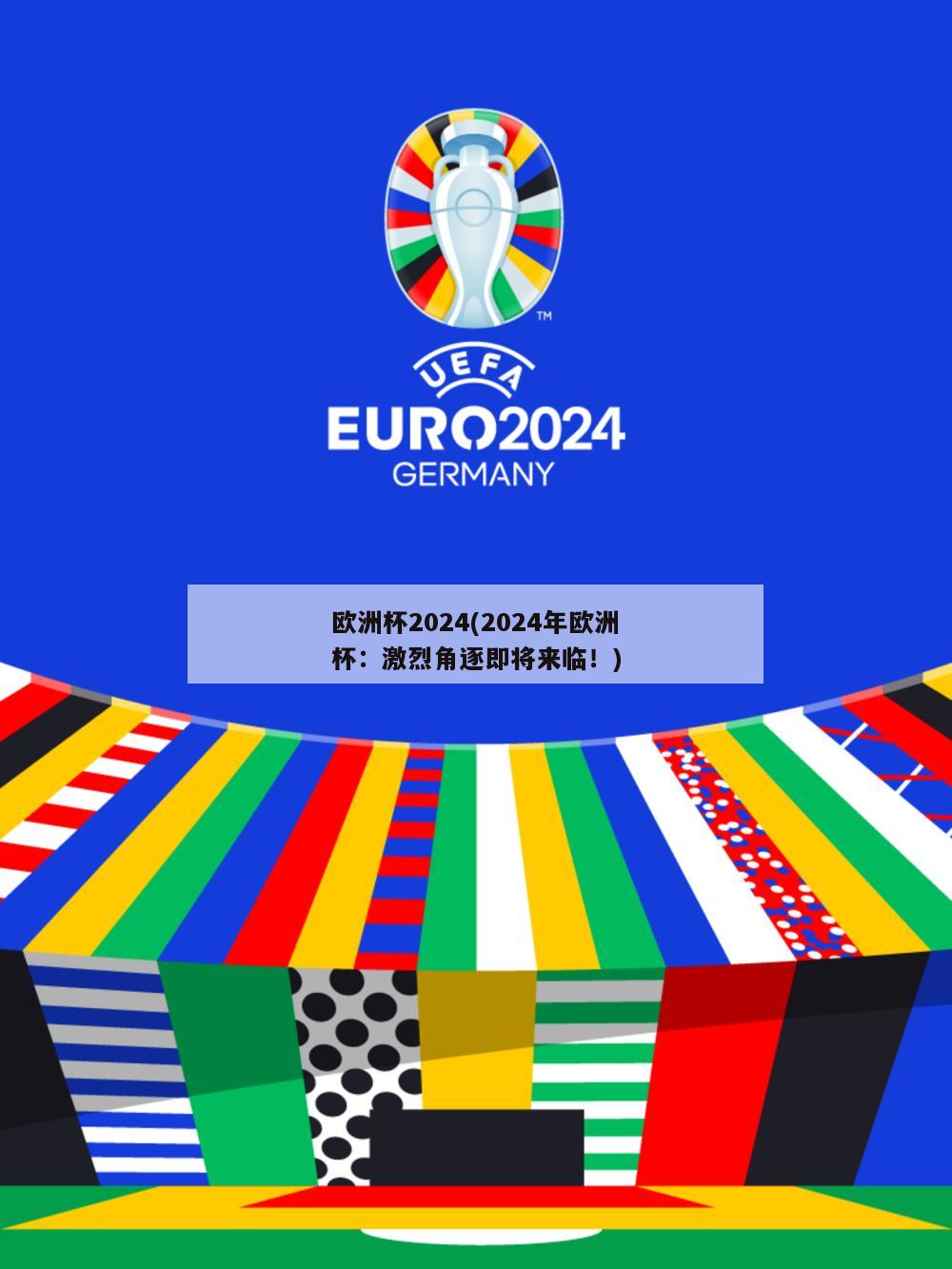欧洲杯2024(2024年欧洲杯：激烈角逐即将来临！)