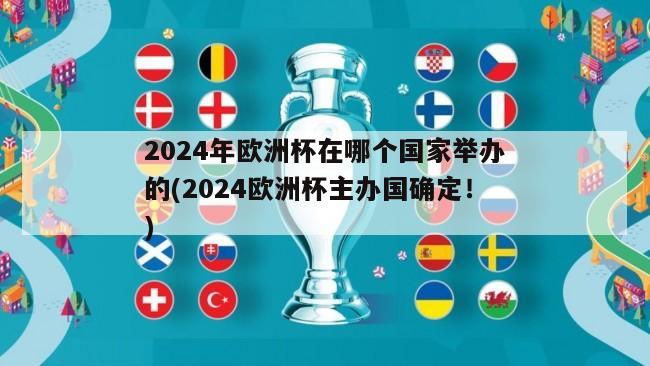 2024年欧洲杯在哪个国家举办的(2024欧洲杯主办国确定！)