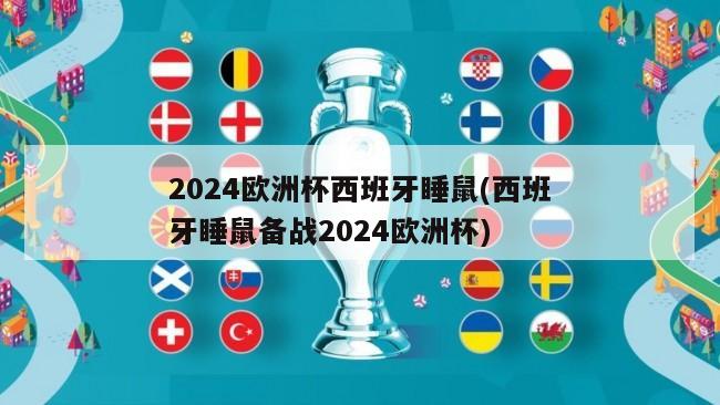 2024欧洲杯西班牙睡鼠(西班牙睡鼠备战2024欧洲杯)