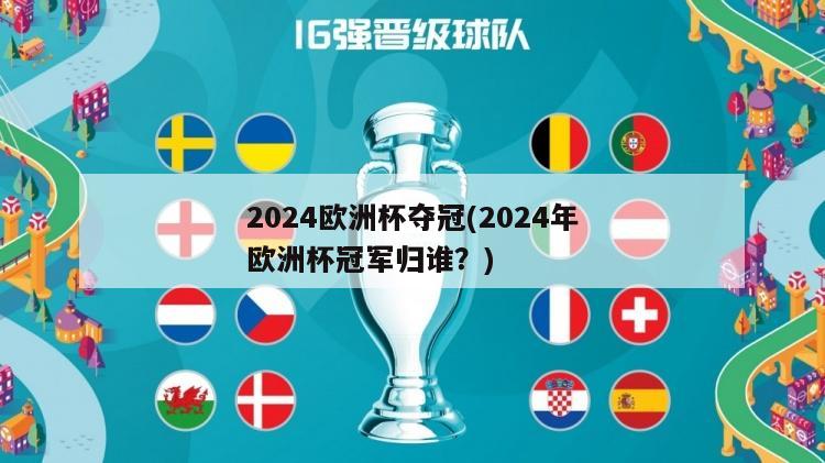 2024欧洲杯夺冠(2024年欧洲杯冠军归谁？)