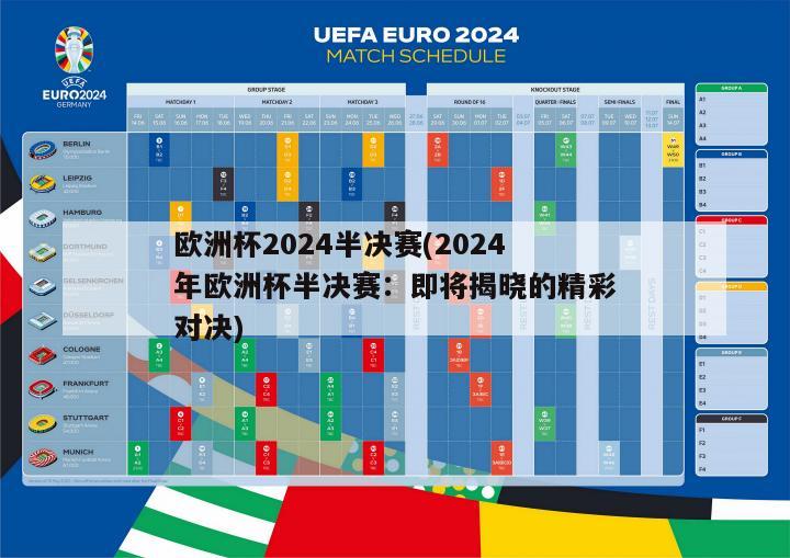 欧洲杯2024半决赛(2024年欧洲杯半决赛：即将揭晓的精彩对决)